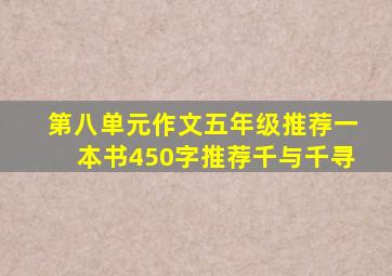 第八单元作文五年级推荐一本书450字推荐千与千寻