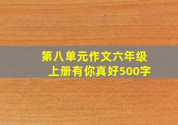 第八单元作文六年级上册有你真好500字