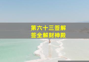 第六十三签解签全解财神殿