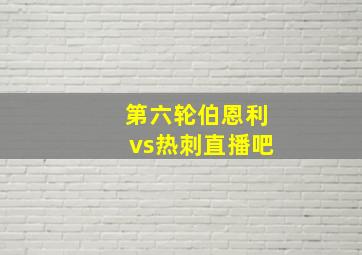 第六轮伯恩利vs热刺直播吧