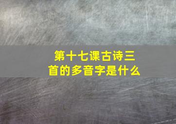 第十七课古诗三首的多音字是什么