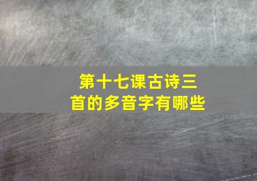 第十七课古诗三首的多音字有哪些