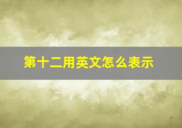 第十二用英文怎么表示