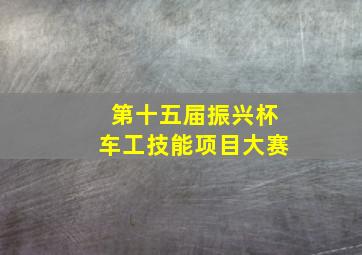 第十五届振兴杯车工技能项目大赛