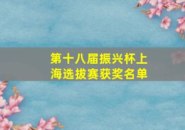 第十八届振兴杯上海选拔赛获奖名单