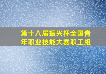 第十八届振兴杯全国青年职业技能大赛职工组