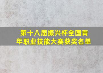 第十八届振兴杯全国青年职业技能大赛获奖名单