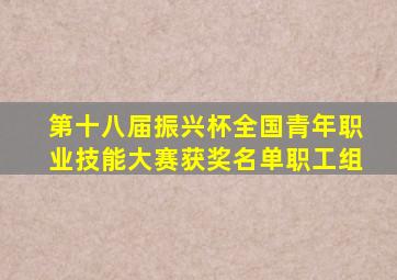 第十八届振兴杯全国青年职业技能大赛获奖名单职工组
