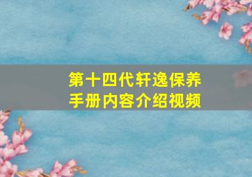 第十四代轩逸保养手册内容介绍视频