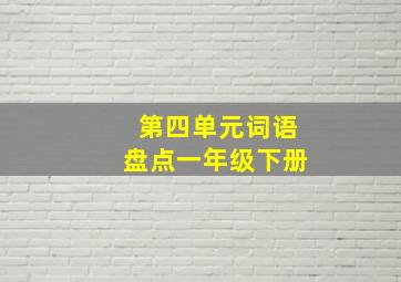 第四单元词语盘点一年级下册