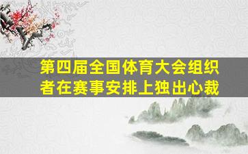 第四届全国体育大会组织者在赛事安排上独出心裁