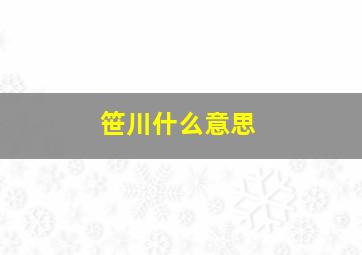 笹川什么意思