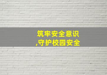 筑牢安全意识,守护校园安全