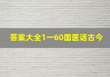 答案大全1一60国医话古今