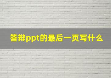 答辩ppt的最后一页写什么