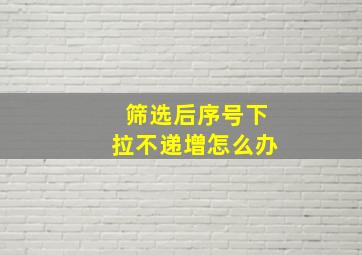 筛选后序号下拉不递增怎么办