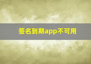 签名到期app不可用