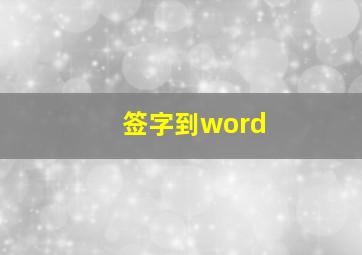 签字到word