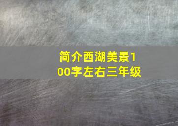 简介西湖美景100字左右三年级