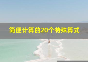 简便计算的20个特殊算式