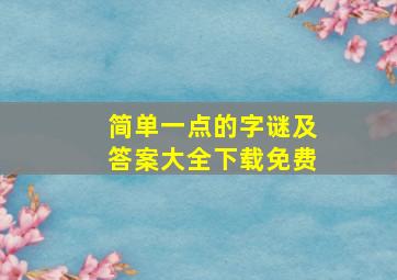 简单一点的字谜及答案大全下载免费