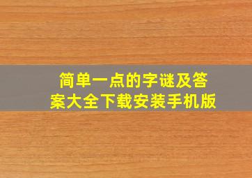 简单一点的字谜及答案大全下载安装手机版