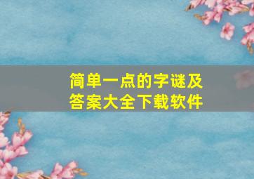 简单一点的字谜及答案大全下载软件