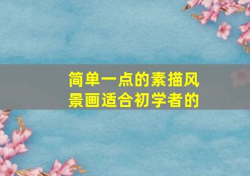 简单一点的素描风景画适合初学者的