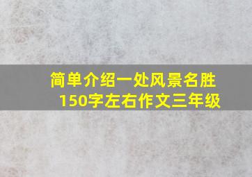 简单介绍一处风景名胜150字左右作文三年级