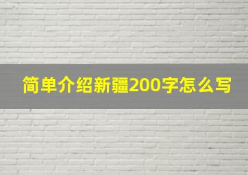 简单介绍新疆200字怎么写