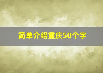 简单介绍重庆50个字