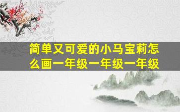 简单又可爱的小马宝莉怎么画一年级一年级一年级