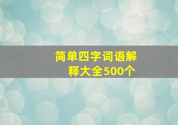 简单四字词语解释大全500个