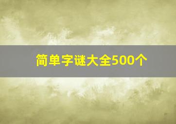 简单字谜大全500个