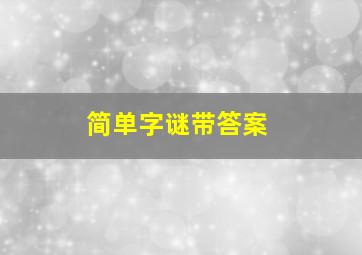 简单字谜带答案