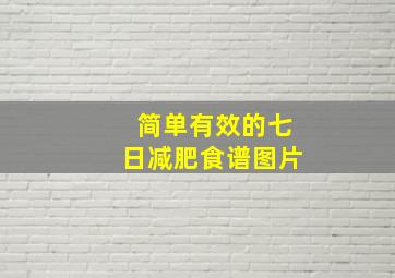 简单有效的七日减肥食谱图片