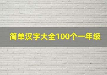 简单汉字大全100个一年级