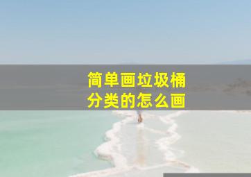 简单画垃圾桶分类的怎么画