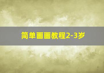 简单画画教程2-3岁