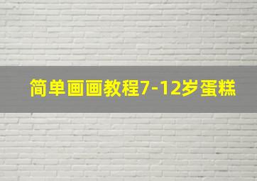 简单画画教程7-12岁蛋糕