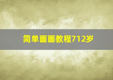 简单画画教程712岁