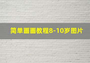 简单画画教程8-10岁图片