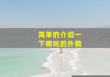 简单的介绍一下哪吒的外貌