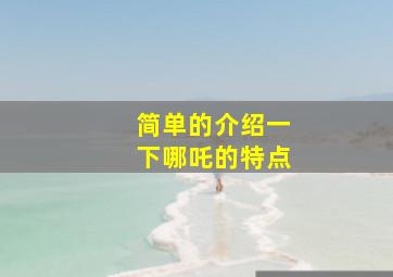 简单的介绍一下哪吒的特点