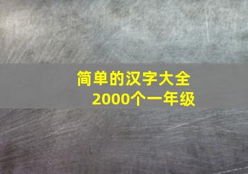 简单的汉字大全2000个一年级