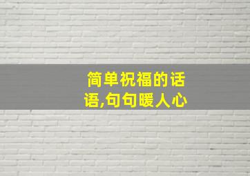 简单祝福的话语,句句暖人心