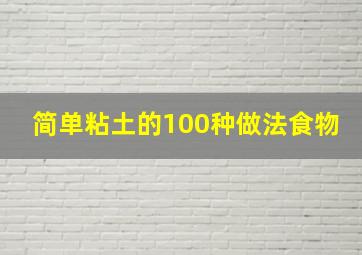 简单粘土的100种做法食物