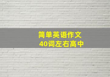 简单英语作文40词左右高中