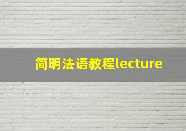 简明法语教程lecture