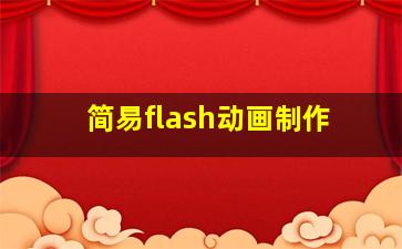 简易flash动画制作